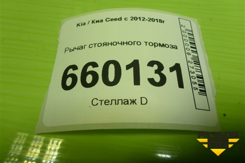 Рычаг стояночного тормоза (59710A2150WK) для Kia Ceed с 2012-2018г (Сид 2)