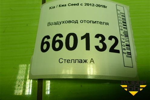 Воздуховод отопителя (97366A2000) для Kia Ceed с 2012-2018г (Сид 2)