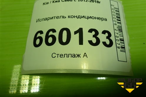 Испаритель кондиционера для Kia Ceed с 2012-2018г (Сид 2)