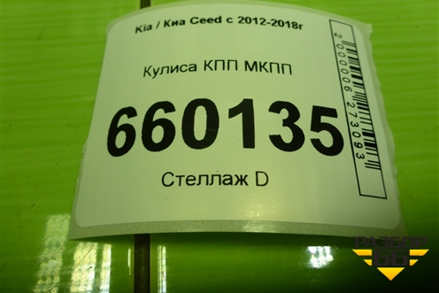 Кулиса КПП МКПП для Kia Ceed с 2012-2018г (Сид 2)