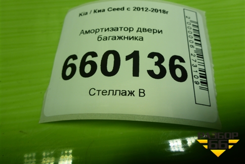 Амортизатор двери багажника (левый хетчбэк) (81770A2000) для Kia Ceed с 2012-2018г (Сид 2)