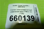 Клапан электромагнитный изменения фаз ГРМ (1.5л L15B) для Honda Jazz(GE) с 2008-2014г (Джаз)