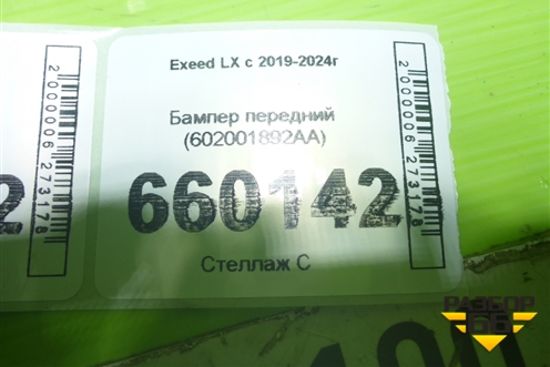 Бампер передний (602001892AA) для Exeed LX с 2019-2024г (ЛХ)