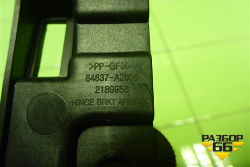 Кронштейн подлокотника (84637A2000) для Kia Ceed с 2012-2018г (Сид 2)