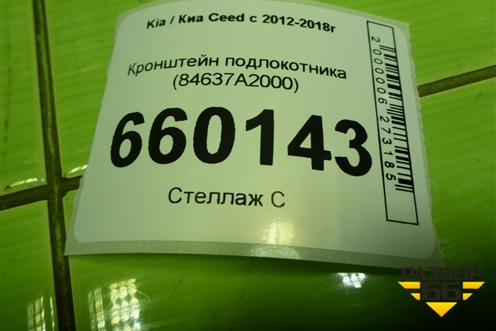 Кронштейн подлокотника (84637A2000) для Kia Ceed с 2012-2018г (Сид 2)