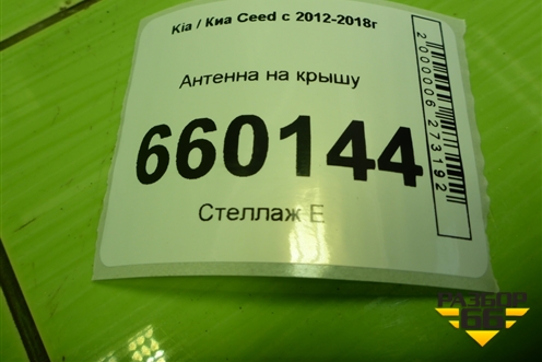 Антенна на крышу для Kia Ceed с 2012-2018г (Сид 2)