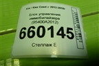 Блок управления иммобилайзера (95400A2012) для Kia Ceed с 2012-2018г (Сид 2)