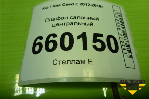 Плафон салонный центральный (928503X000) для Kia Ceed с 2012-2018г (Сид 2)