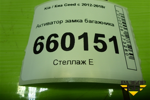 Активатор замка багажника для Kia Ceed с 2012-2018г (Сид 2)