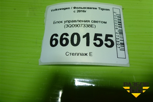 Блок управления светом (3Q0907338E) для Volkswagen Tiguan с 2016г (Тигуан)