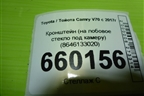 Кронштейн (на лобовое стекло под камеру) (8646133020) для Toyota Camry V70 с 2017г (Камри)