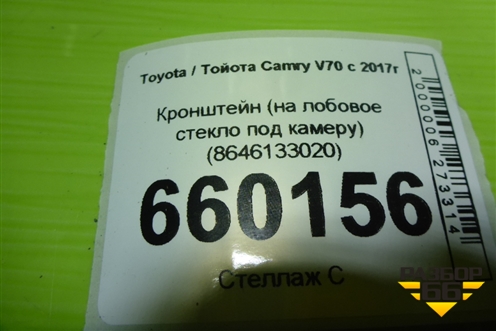 Кронштейн (на лобовое стекло под камеру) (8646133020) для Toyota Camry V70 с 2017г (Камри)