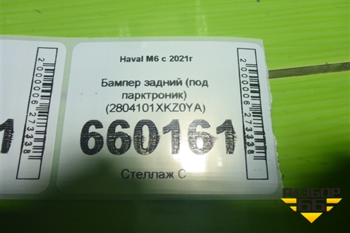 Бампер задний (под парктроник) (2804101XKZ0YA) для Haval M6 с 2021г (М6)