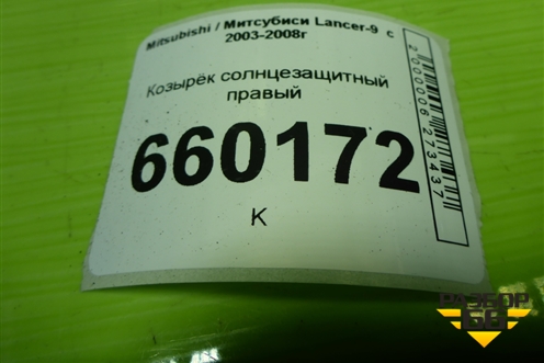 Козырёк солнцезащитный правый для Mitsubishi Lancer-9  с 2003-2008г (Лансер)