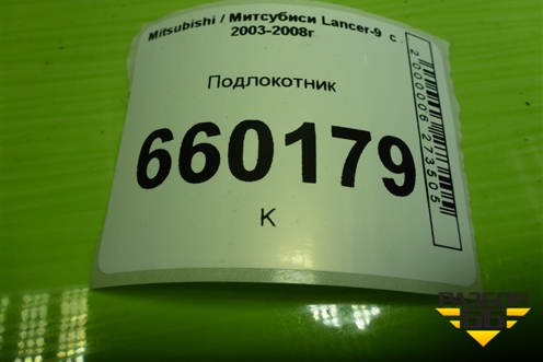 Подлокотник (MR512526) для Mitsubishi Lancer-9  с 2003-2008г (Лансер)