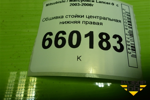 Обшивка стойки центральная нижняя правая (MR444208) для Mitsubishi Lancer-9  с 2003-2008г (Лансер)