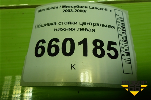 Обшивка стойки центральная нижняя левая (MR444207) для Mitsubishi Lancer-9  с 2003-2008г (Лансер)