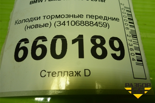Колодки тормозные передние (новые) (34106888459) для BMW X5 G05 с 2018г (Х5 Г05)