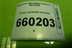 Кожух рулевой колонки (MR506453) для Mitsubishi Lancer-9  с 2003-2008г (Лансер)