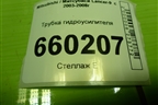 Трубка гидроусилителя (обратка) для Mitsubishi Lancer-9  с 2003-2008г (Лансер)