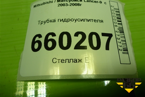 Трубка гидроусилителя (обратка) для Mitsubishi Lancer-9  с 2003-2008г (Лансер)