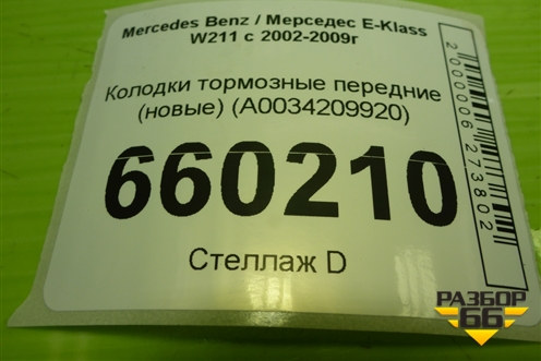 Колодки тормозные передние (новые) (A0034209920) для Mercedes Benz E-Klass W211 c 2002-2009г (Е)