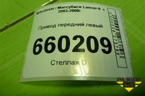 Привод передний левый (шлиц внутр-25 наруж-25) для Mitsubishi Lancer-9  с 2003-2008г (Лансер)