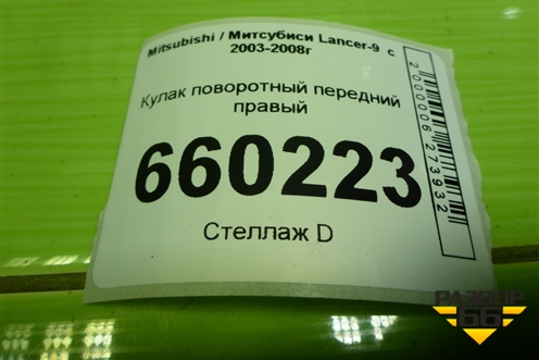 Кулак поворотный передний правый (4 шпильки) для Mitsubishi Lancer-9  с 2003-2008г (Лансер)