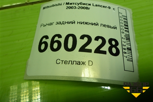 Рычаг задний нижний левый для Mitsubishi Lancer-9  с 2003-2008г (Лансер)