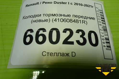 Колодки тормозные передние (новые) (410608481R) для Renault Duster I с 2010-2021г (Дастер)