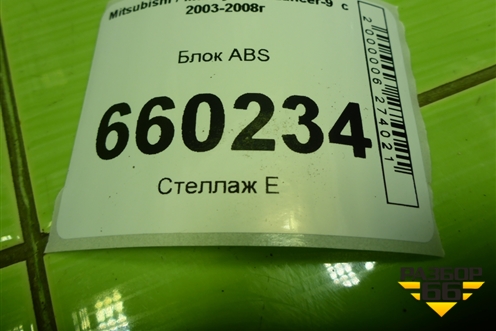 Блок ABS для Mitsubishi Lancer-9  с 2003-2008г (Лансер)