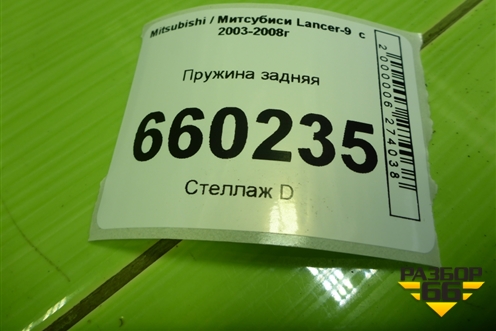 Пружина задняя для Mitsubishi Lancer-9  с 2003-2008г (Лансер)