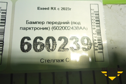 Бампер передний (под парктроник) (602002438AA) для Exeed RX с 2023г (РХ)