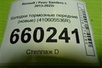 Колодки тормозные передние (новые) (410605536R) для Renault Sandero с 2013-2022г (Сандеро)