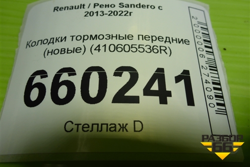 Колодки тормозные передние (новые) (410605536R) для Renault Sandero с 2013-2022г (Сандеро)