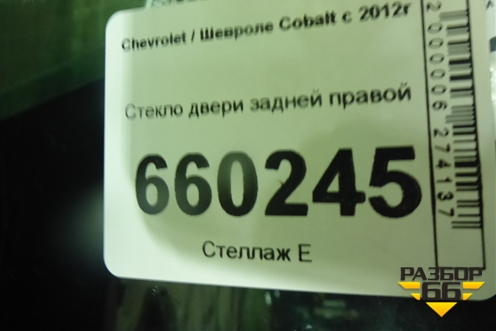 Стекло двери задней правой для Chevrolet Cobalt с 2012г (Кобальт)