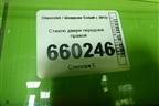 Стекло двери передней правой для Chevrolet Cobalt с 2012г (Кобальт)