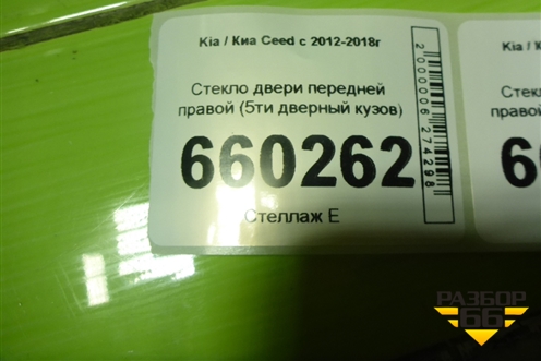 Стекло двери передней правой (5ти дверный кузов) для Kia Ceed с 2012-2018г (Сид 2)