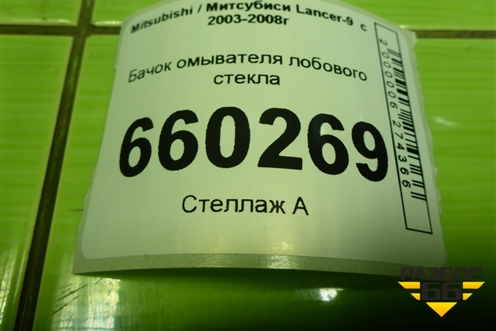 Бачок омывателя лобового стекла (060851032) для Mitsubishi Lancer-9  с 2003-2008г (Лансер)