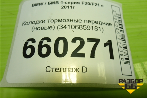 Колодки тормозные передние (новые) (34106859181) для BMW 1-серия F20/F21 с 2011г