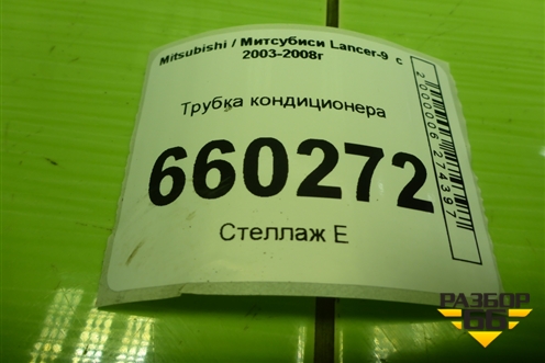 Трубка кондиционера для Mitsubishi Lancer-9  с 2003-2008г (Лансер)