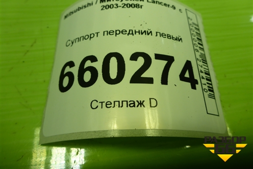 Суппорт передний левый для Mitsubishi Lancer-9  с 2003-2008г (Лансер)