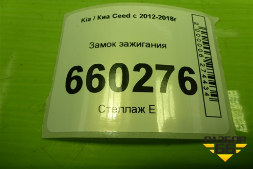Замок зажигания (МКПП) для Kia Ceed с 2012-2018г (Сид 2)