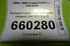 Колодки тормозные передние (новые) (34116775322) для BMW 5-серия F10/F11 с 2009-2016г