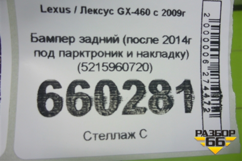 Бампер задний (после 2014г под парктроник и накладку) (5215960720) для Lexus GX-460 с 2009г (ГХ)