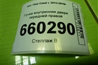 Ручка внутренняя двери передней правой (83623A2000) для Kia Ceed с 2012-2018г (Сид 2)