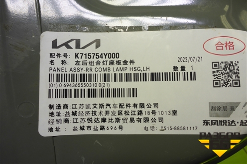 Кузовной элемент (новый, панель заднего левого фонаря седан) (K715754Y000) для Kia Rio с 2011-2016г (Рио 3)