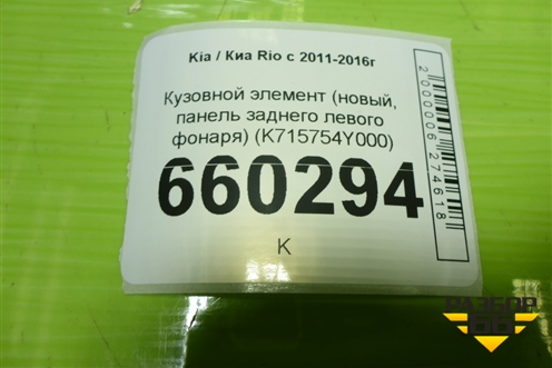 Кузовной элемент (новый, панель заднего левого фонаря седан) (K715754Y000) для Kia Rio с 2011-2016г (Рио 3)