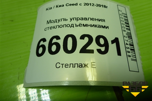 Модуль управления стеклоподъёмниками (93570A2000) для Kia Ceed с 2012-2018г (Сид 2)