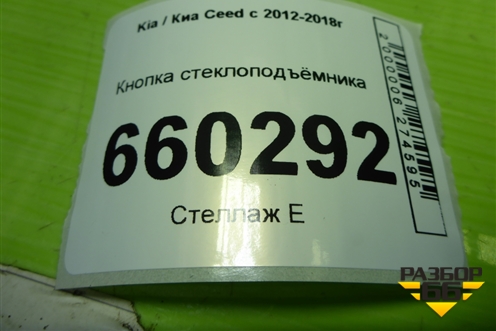Кнопка стеклоподъёмника (93580A2000) для Kia Ceed с 2012-2018г (Сид 2)